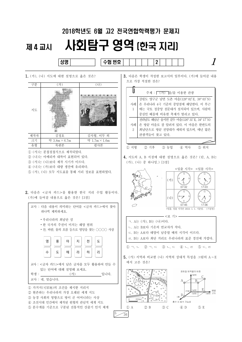 2018년 6월 고2 학력평가 한국지리 시험지 첫 페이지