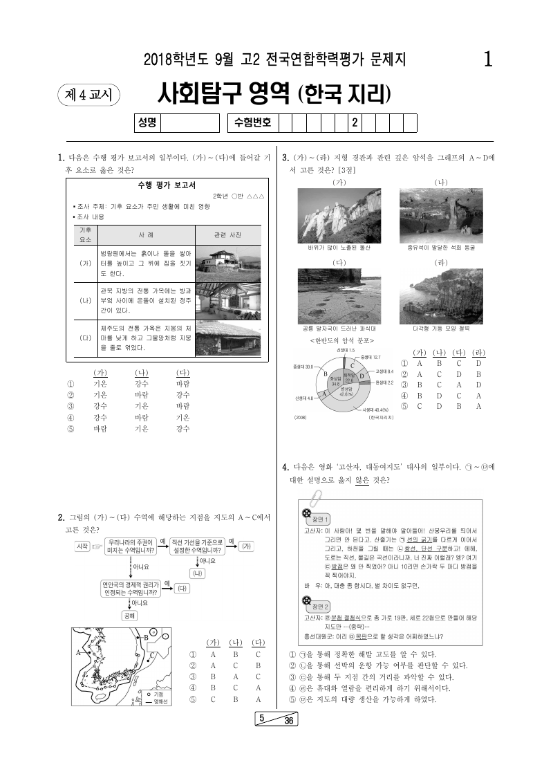 2018년 9월 고2 학력평가 한국지리 시험지 첫 페이지