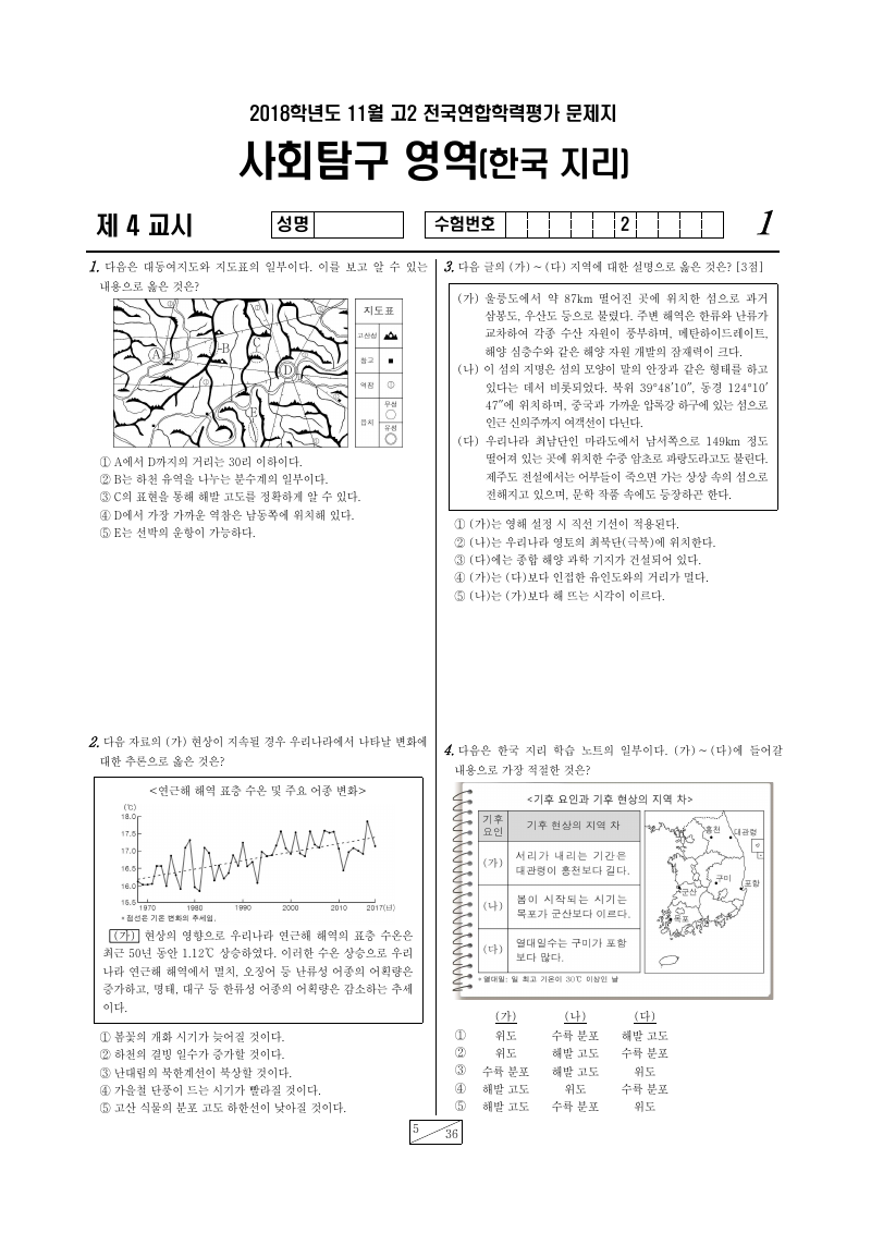 2018년 11월 고2 학력평가 한국지리 시험지 첫 페이지