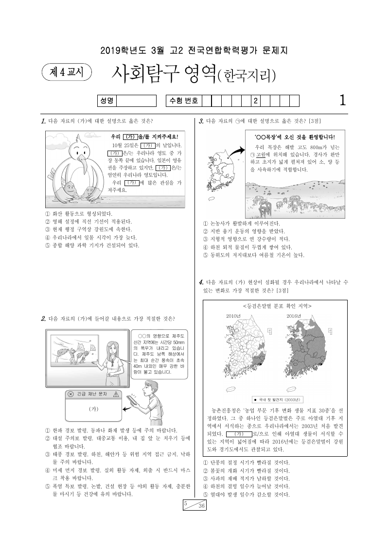 2019년 3월 고2 학력평가 한국지리 시험지 첫 페이지