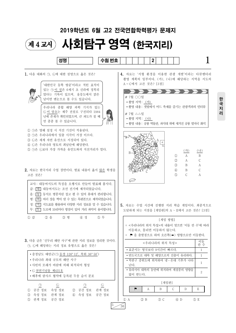 2019년 6월 고2 학력평가 한국지리 시험지 첫 페이지