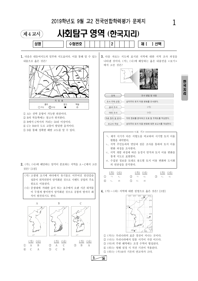 2019년 9월 고2 학력평가 한국지리 시험지 첫 페이지