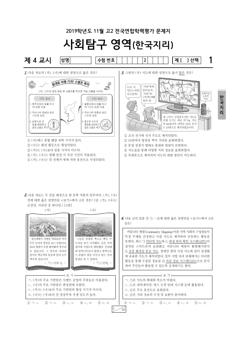 2019년 11월 고2 학력평가 한국지리 시험지 첫 페이지