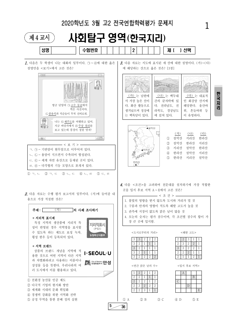 2020년 3월 고2 학력평가 한국지리 시험지 첫 페이지