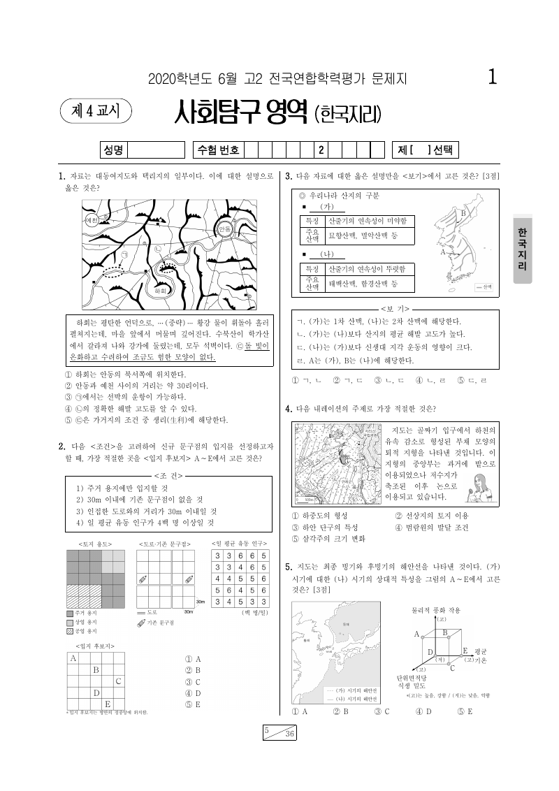 2020년 6월 고2 학력평가 한국지리 시험지 첫 페이지
