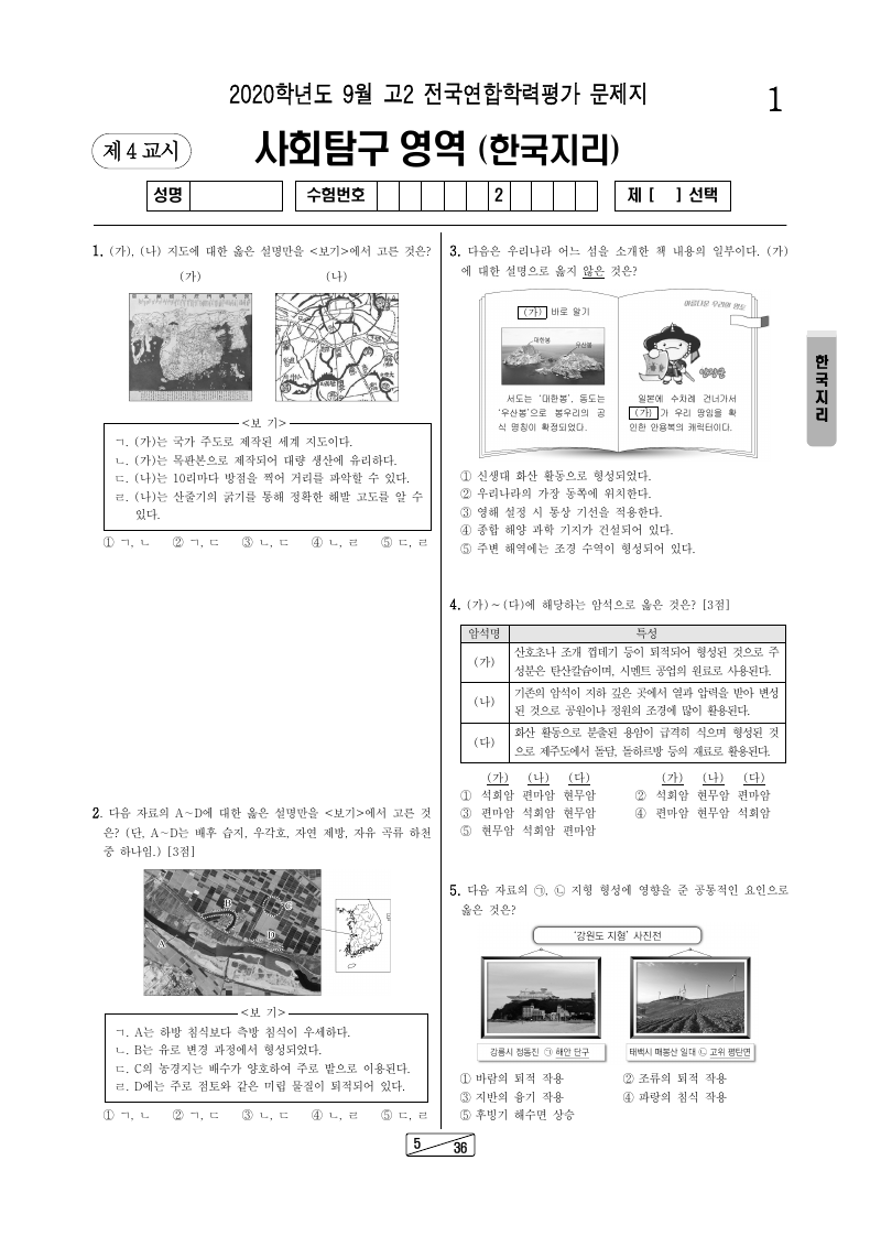 2020년 9월 고2 학력평가 한국지리 시험지 첫 페이지