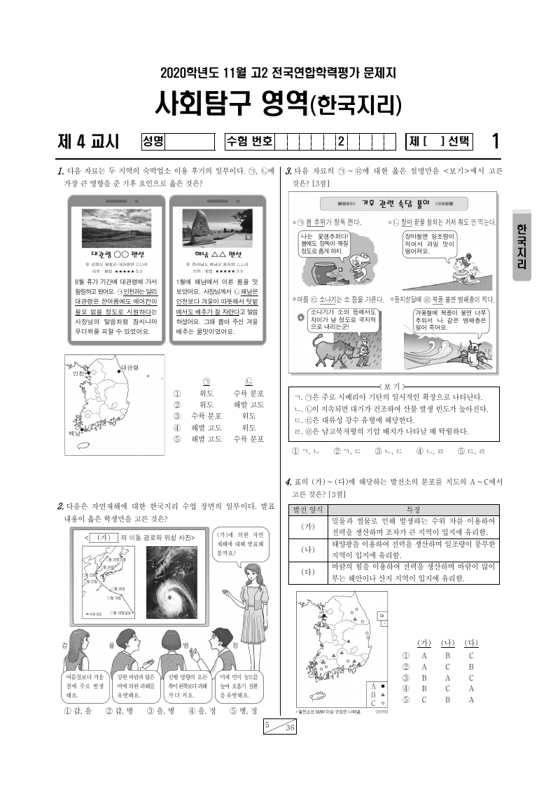 2020년 11월 고2 학력평가 한국지리 시험지 첫 페이지