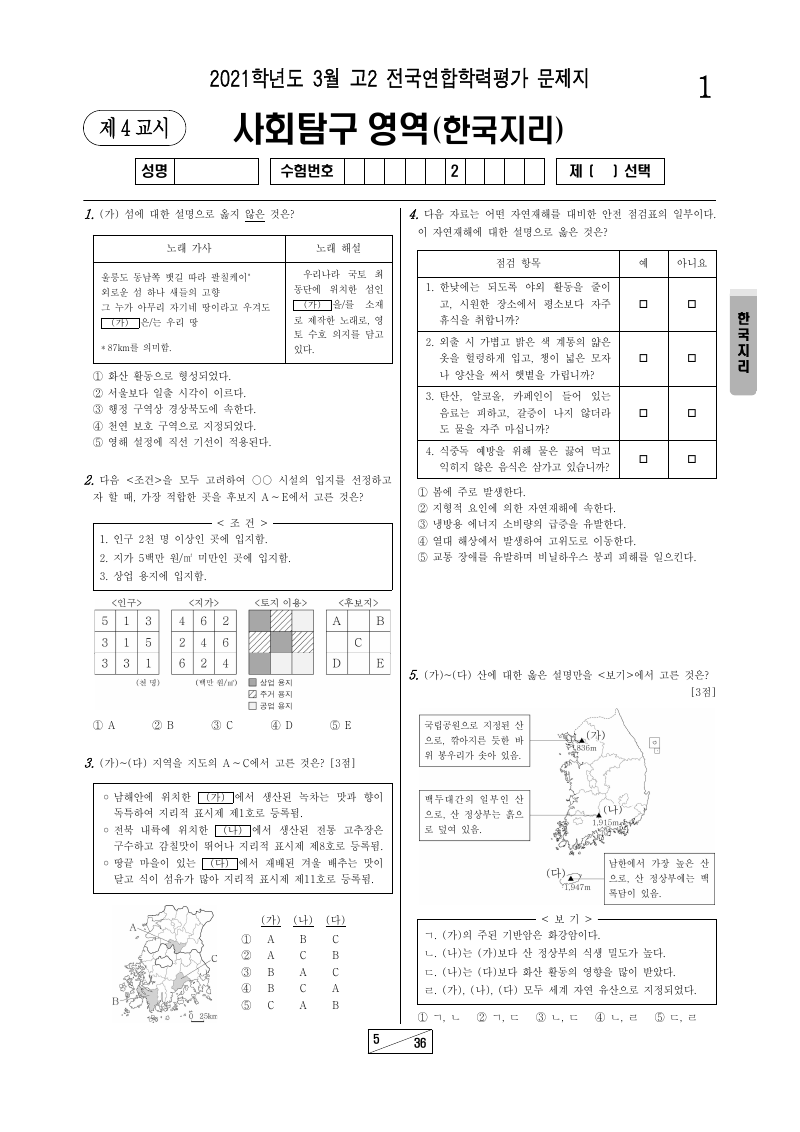 2021년 3월 고2 학력평가 한국지리 시험지 첫 페이지