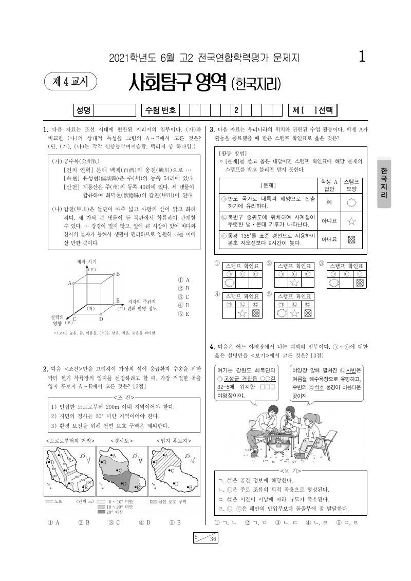 2021년 6월 고2 학력평가 한국지리 시험지 첫 페이지