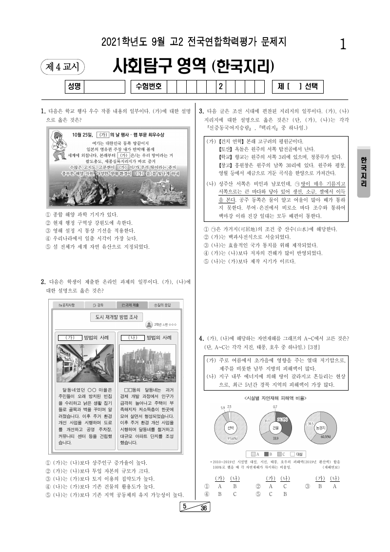 2021년 9월 고2 학력평가 한국지리 시험지 첫 페이지