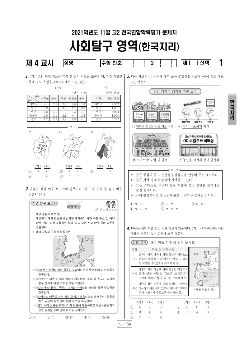 2021년 11월 고2 학력평가 한국지리 시험지 첫 페이지