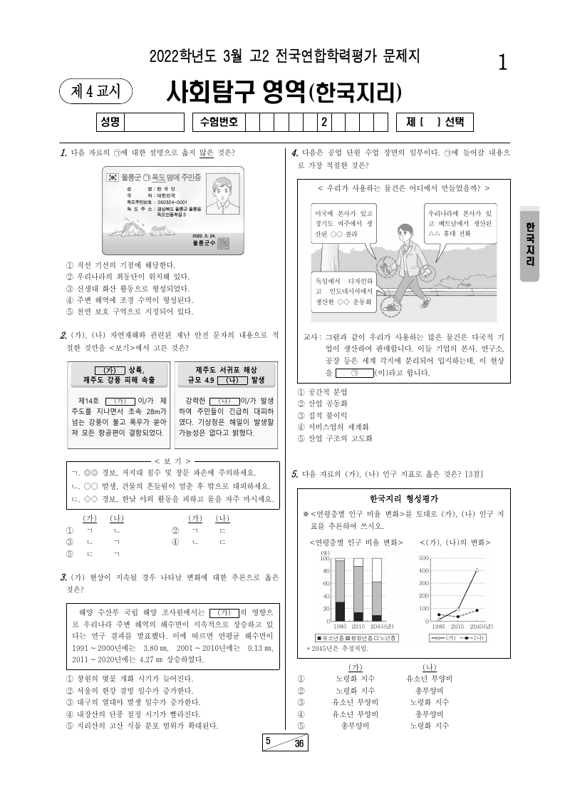 2022년 3월 고2 학력평가 한국지리 시험지 첫 페이지