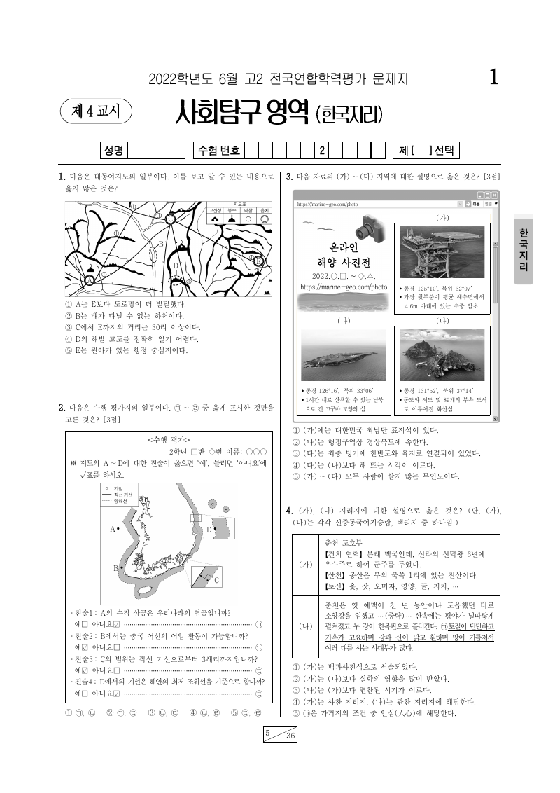 2022년 6월 고2 학력평가 한국지리 시험지 첫 페이지