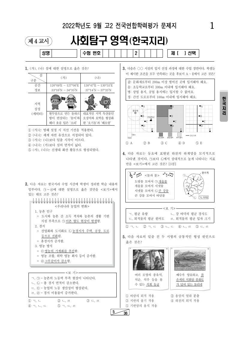 2022년 9월 고2 학력평가 한국지리 시험지 첫 페이지