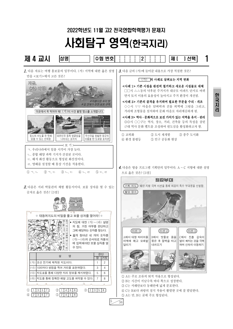 2022년 11월 고2 학력평가 한국지리 시험지 첫 페이지