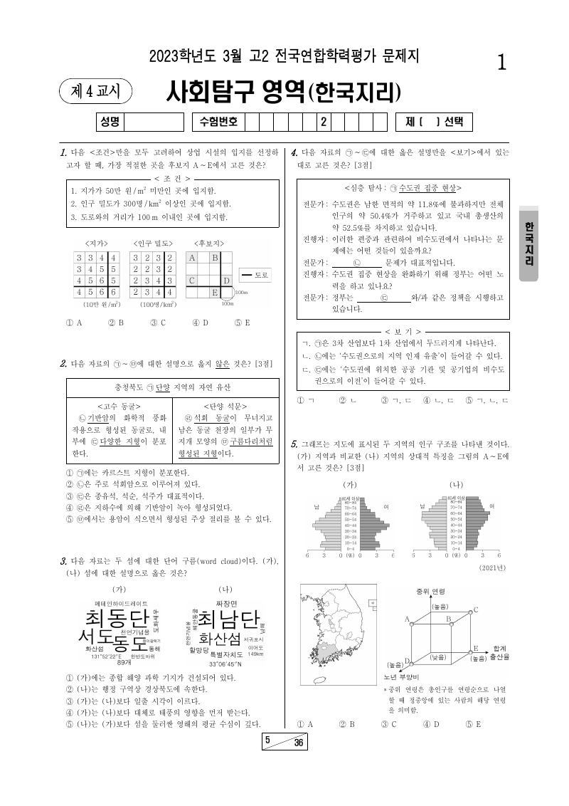 2023년 3월 고2 학력평가 한국지리 시험지 첫 페이지