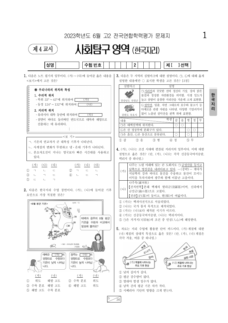 2023년 6월 고2 학력평가 한국지리 시험지 첫 페이지