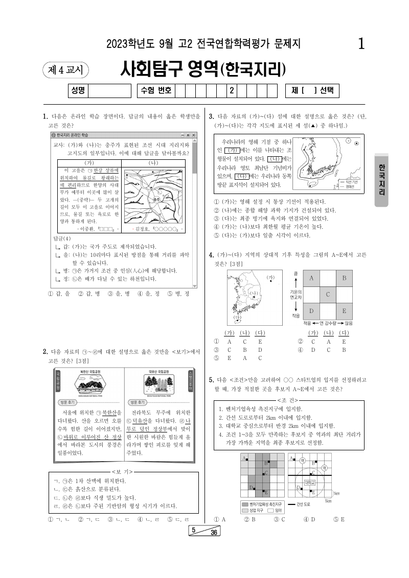 2023년 9월 고2 학력평가 한국지리 시험지 첫 페이지