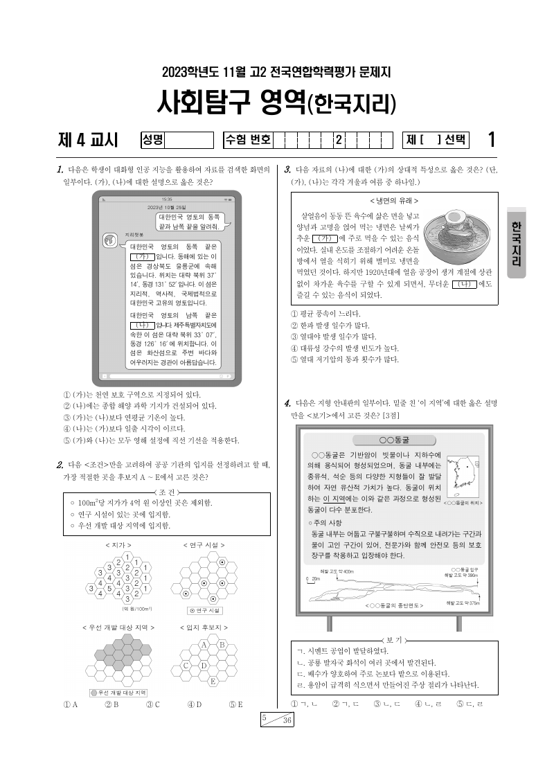 2023년 11월 고2 학력평가 한국지리 시험지 첫 페이지