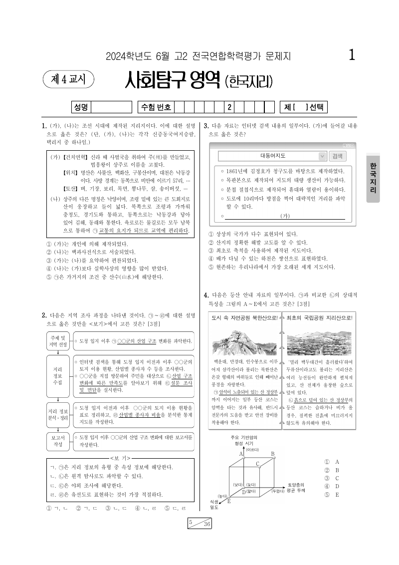 2024년 6월 고2 학력평가 한국지리 시험지 첫 페이지