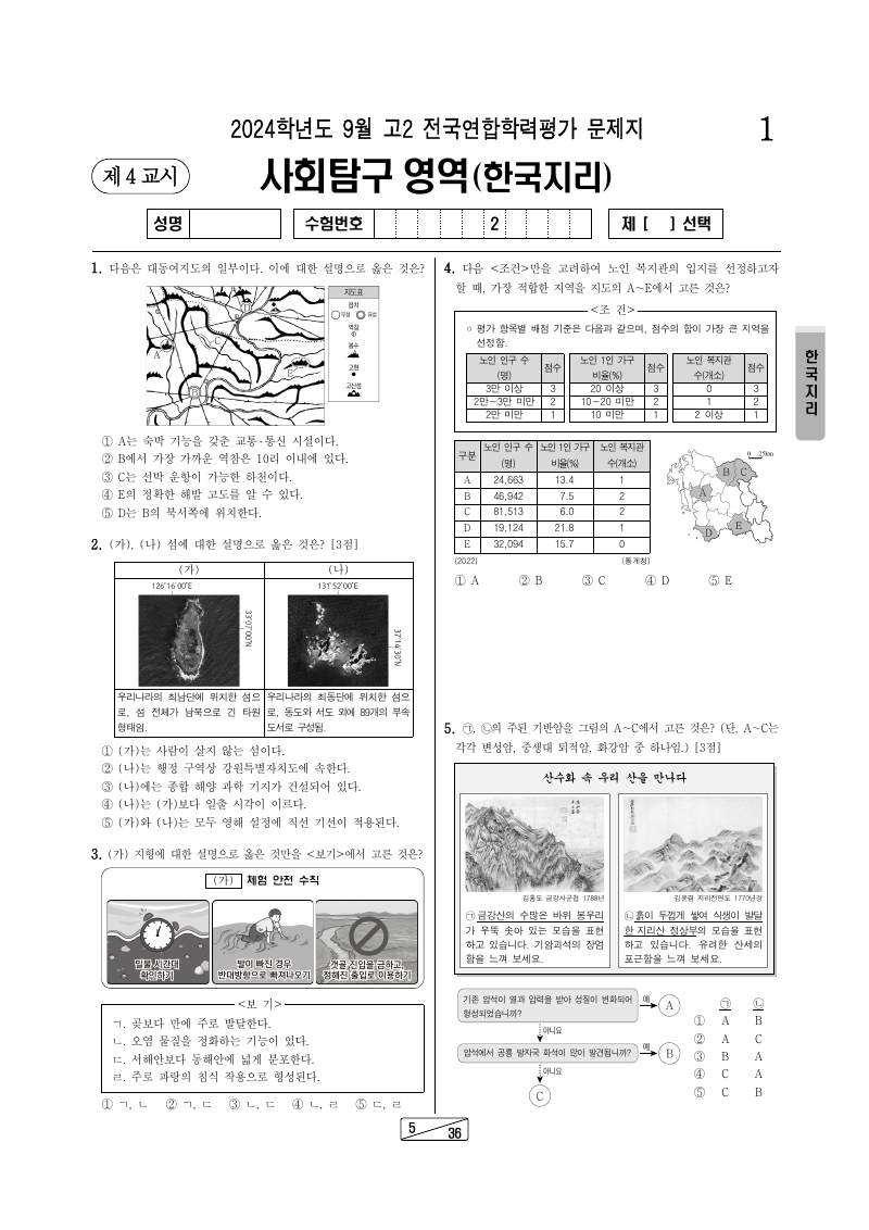 2024년 9월 고2 학력평가 한국지리 시험지 첫 페이지