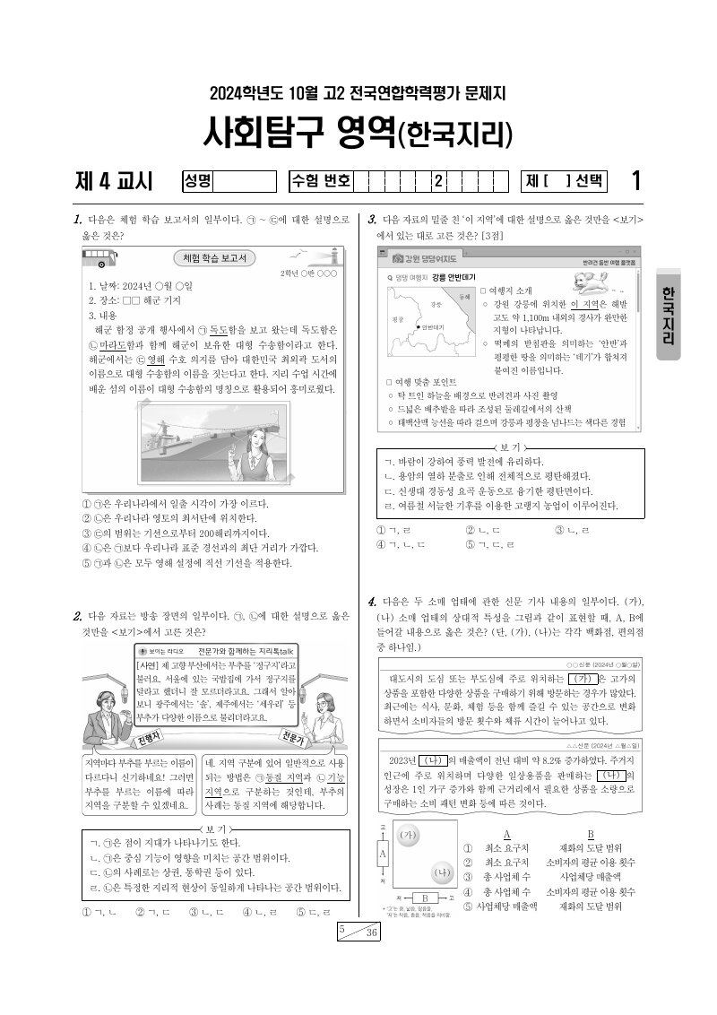 2024년 10월 고2 학력평가 한국지리 시험지 첫 페이지