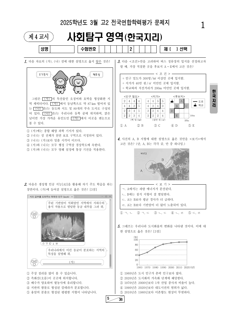 2025년 3월 고2 학력평가 한국지리 시험지 첫 페이지