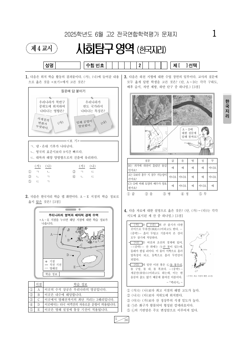 2025년 6월 고2 학력평가 한국지리 시험지 첫 페이지