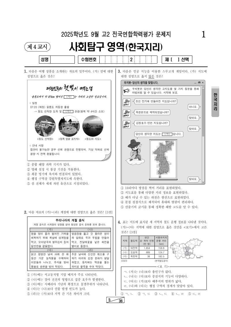 2025년 9월 고2 학력평가 한국지리 시험지 첫 페이지