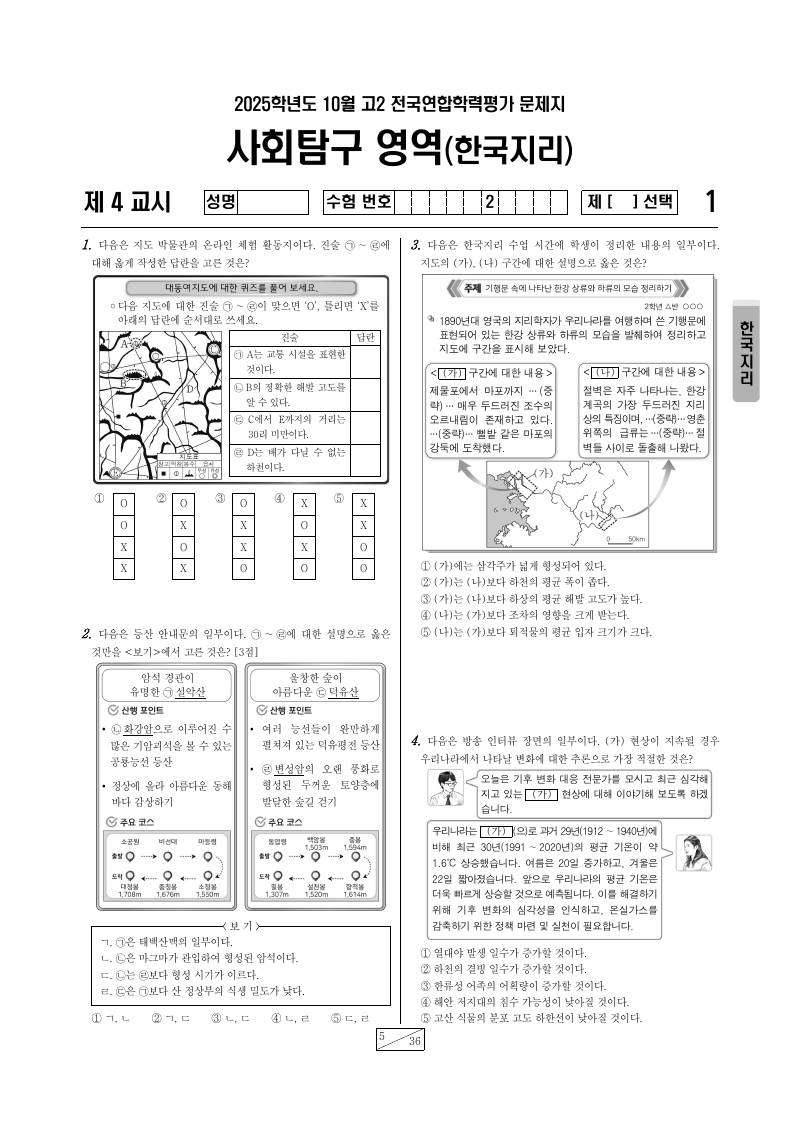 2025년 10월 고2 학력평가 한국지리 시험지 첫 페이지