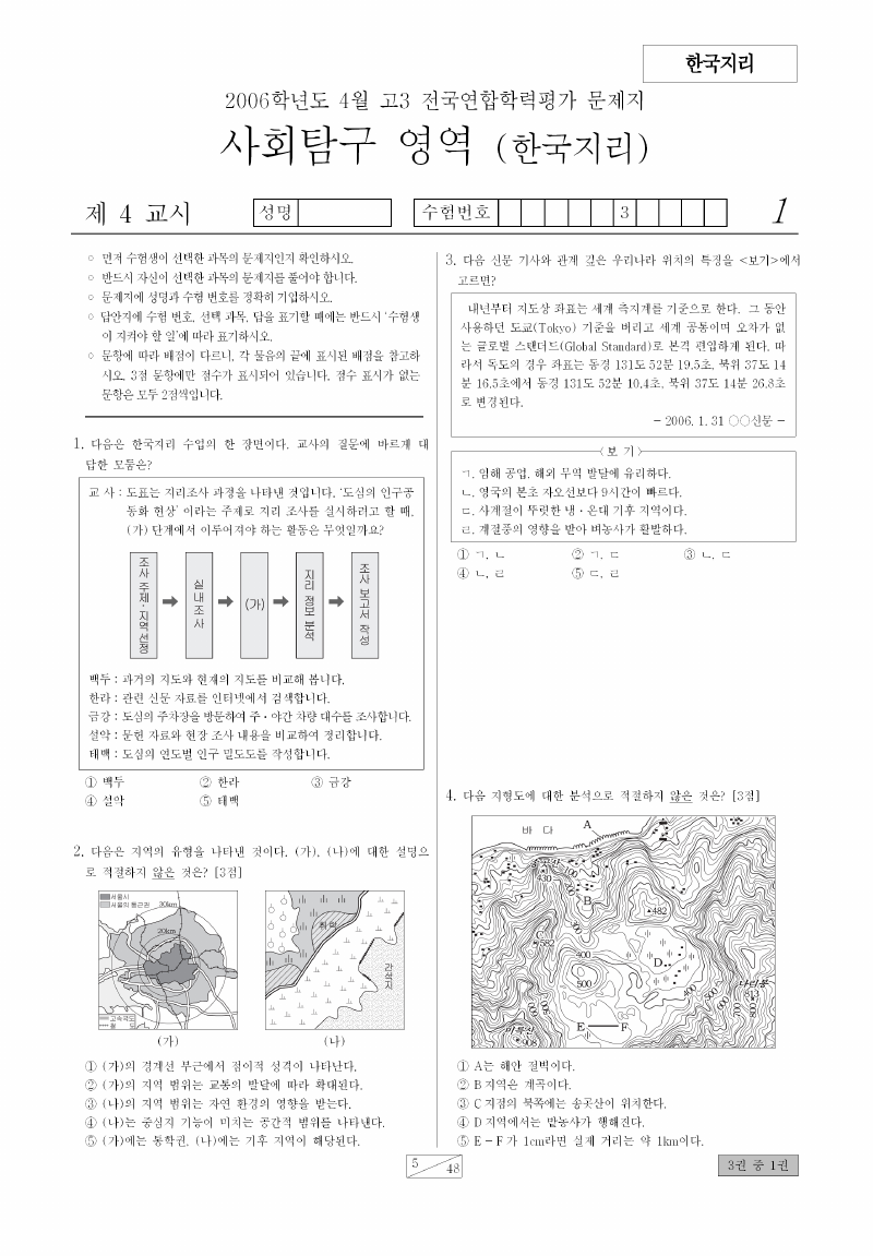 2006년 4월 고3 학력평가 한국지리 시험지 첫 페이지