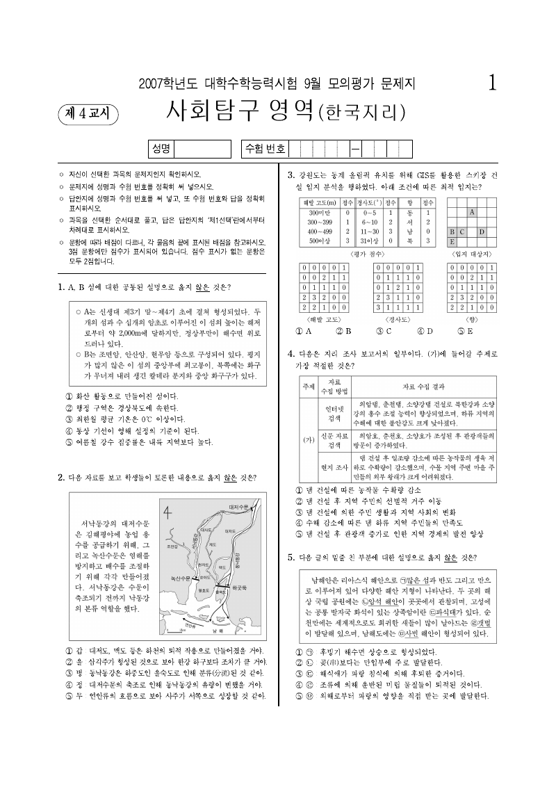 2007학년도 9월 모의평가 한국지리 시험지 첫 페이지