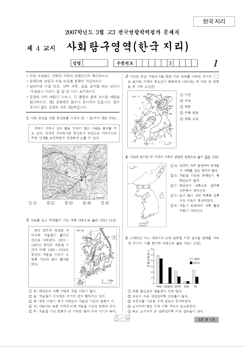 2007년 3월 고3 학력평가 한국지리 시험지 첫 페이지