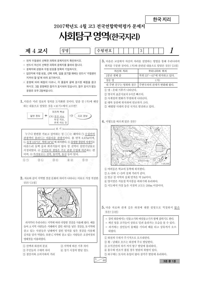 2007년 4월 고3 학력평가 한국지리 시험지 첫 페이지