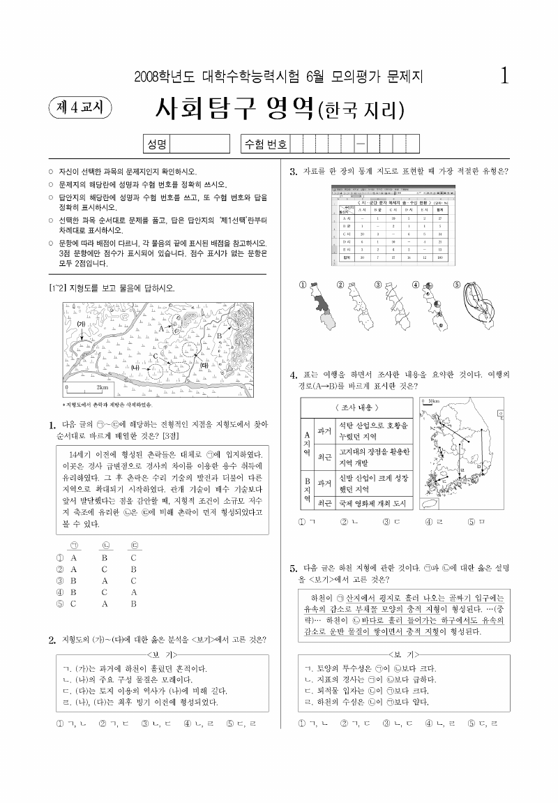 2008학년도 6월 모의평가 한국지리 시험지 첫 페이지