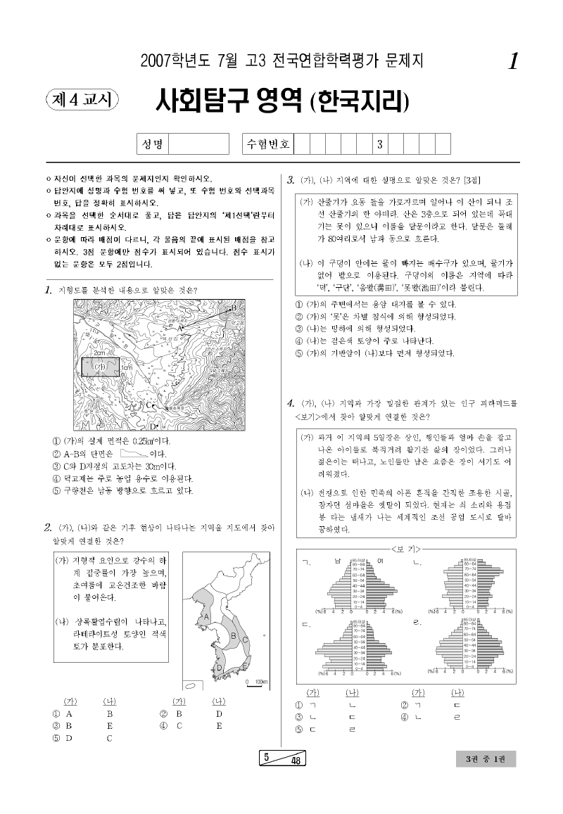 2007년 7월 고3 학력평가 한국지리 시험지 첫 페이지