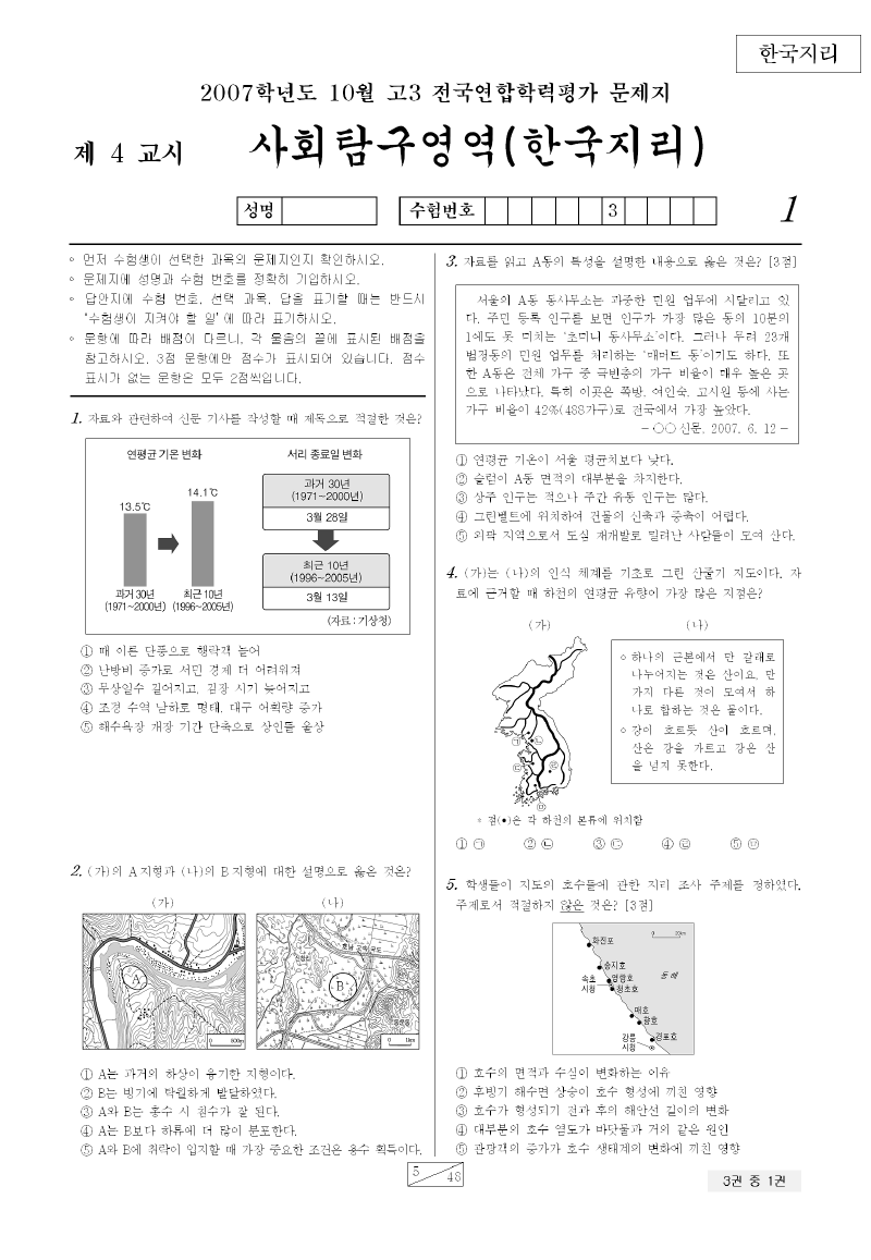 2007년 10월 고3 학력평가 한국지리 시험지 첫 페이지