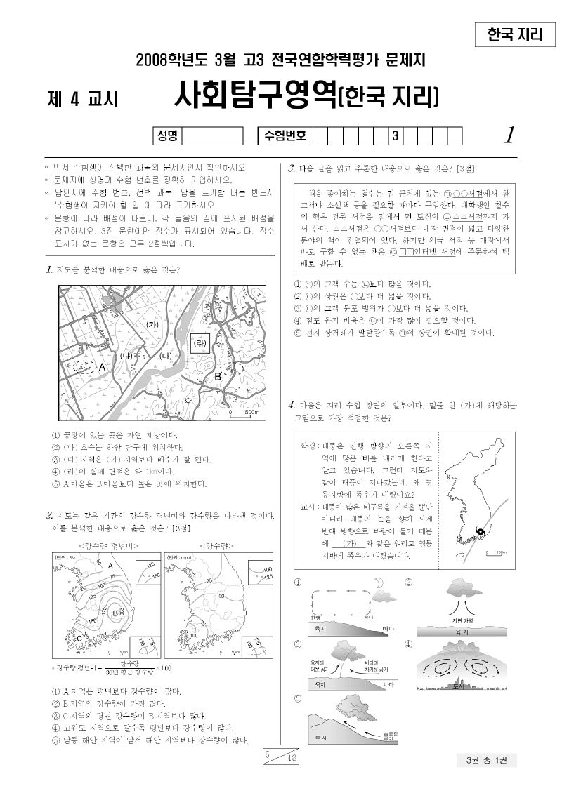 2008년 3월 고3 학력평가 한국지리 시험지 첫 페이지