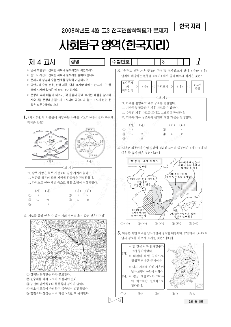 2008년 4월 고3 학력평가 한국지리 시험지 첫 페이지