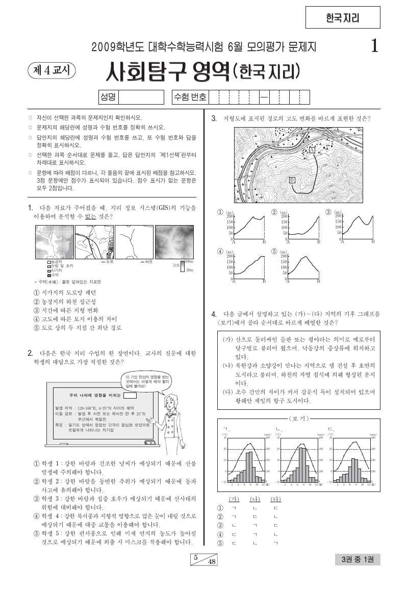 2009학년도 6월 모의평가 한국지리 시험지 첫 페이지