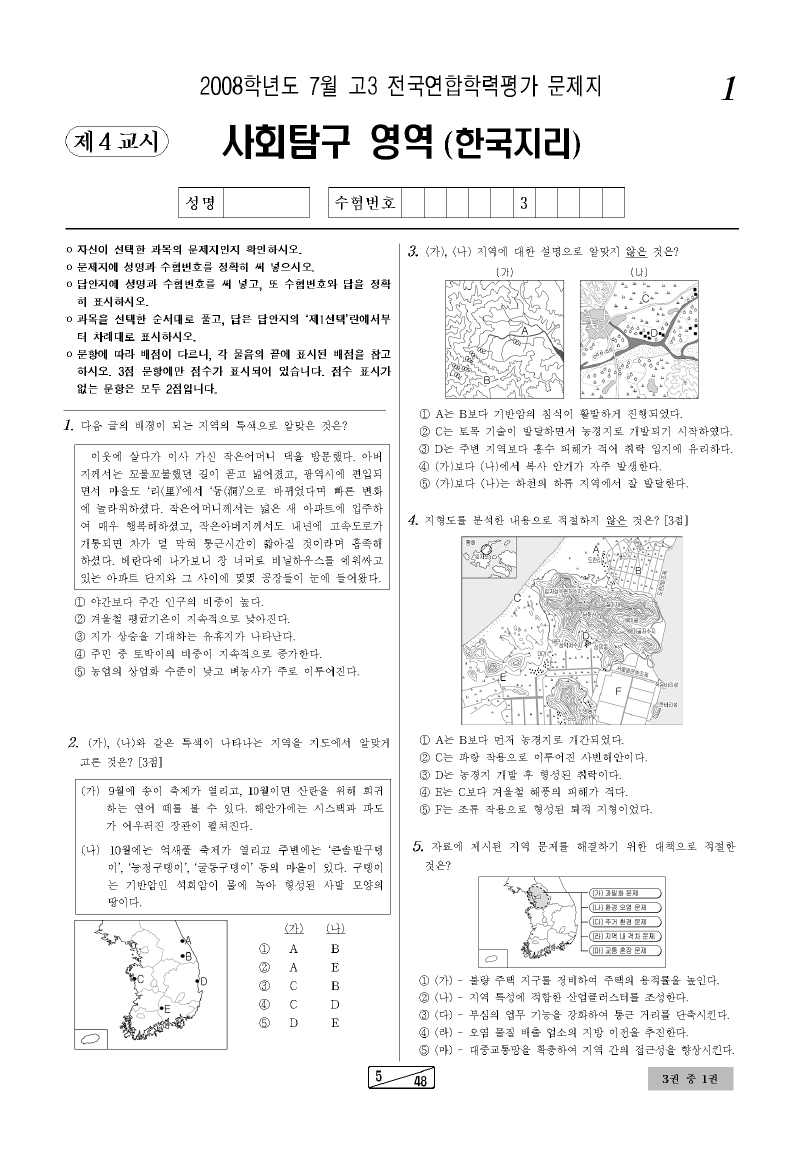2008년 7월 고3 학력평가 한국지리 시험지 첫 페이지