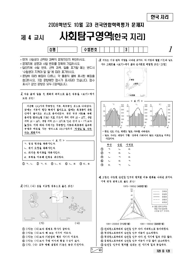 2008년 10월 고3 학력평가 한국지리 시험지 첫 페이지