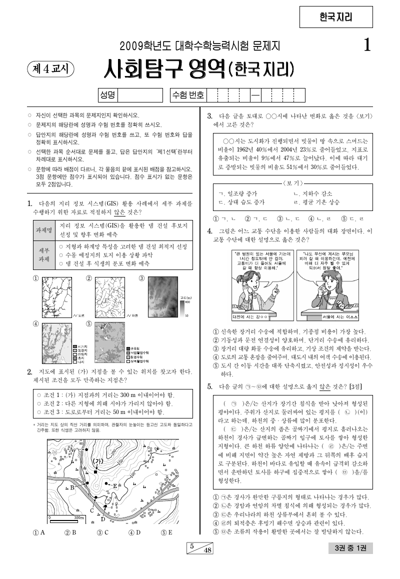 2009학년도 대학수학능력시험 한국지리 시험지 첫 페이지