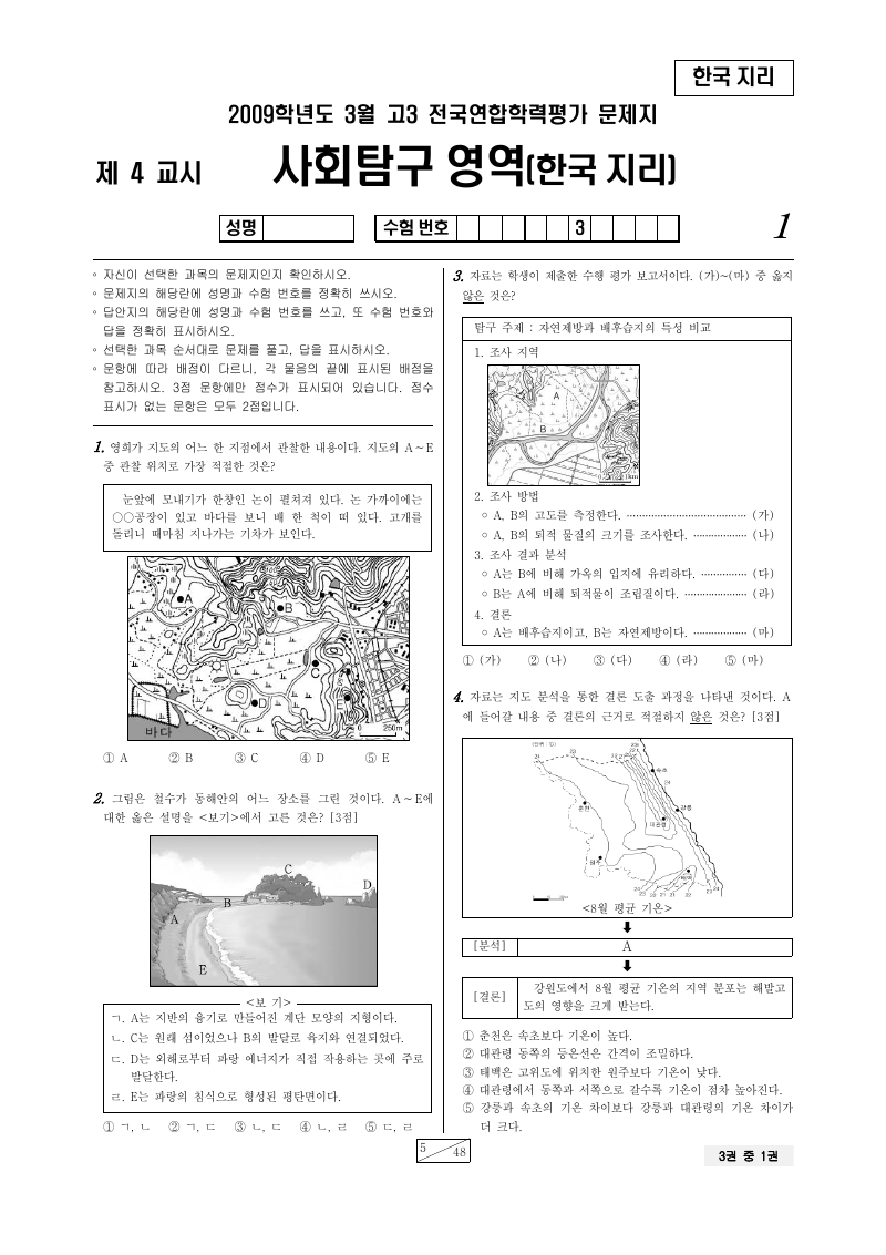 2009년 3월 고3 학력평가 한국지리 시험지 첫 페이지