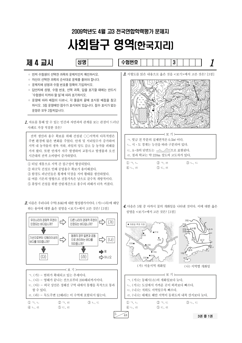 2009년 4월 고3 학력평가 한국지리 시험지 첫 페이지