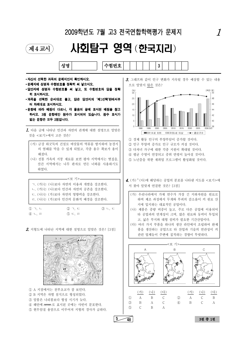 2009년 7월 고3 학력평가 한국지리 시험지 첫 페이지