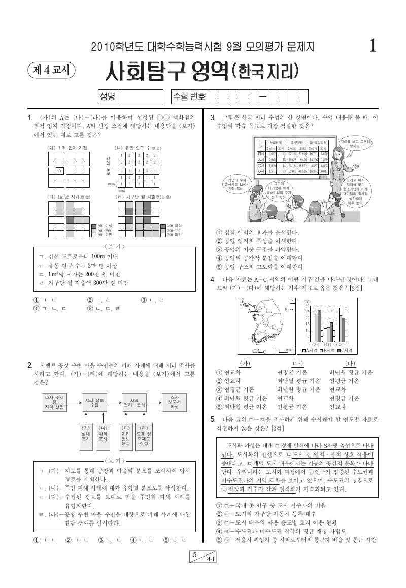 2010학년도 9월 모의평가 한국지리 시험지 첫 페이지