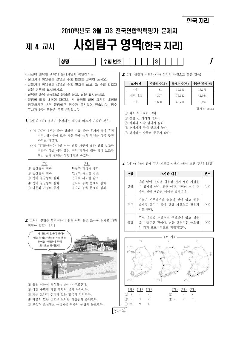 2010년 3월 고3 학력평가 한국지리 시험지 첫 페이지