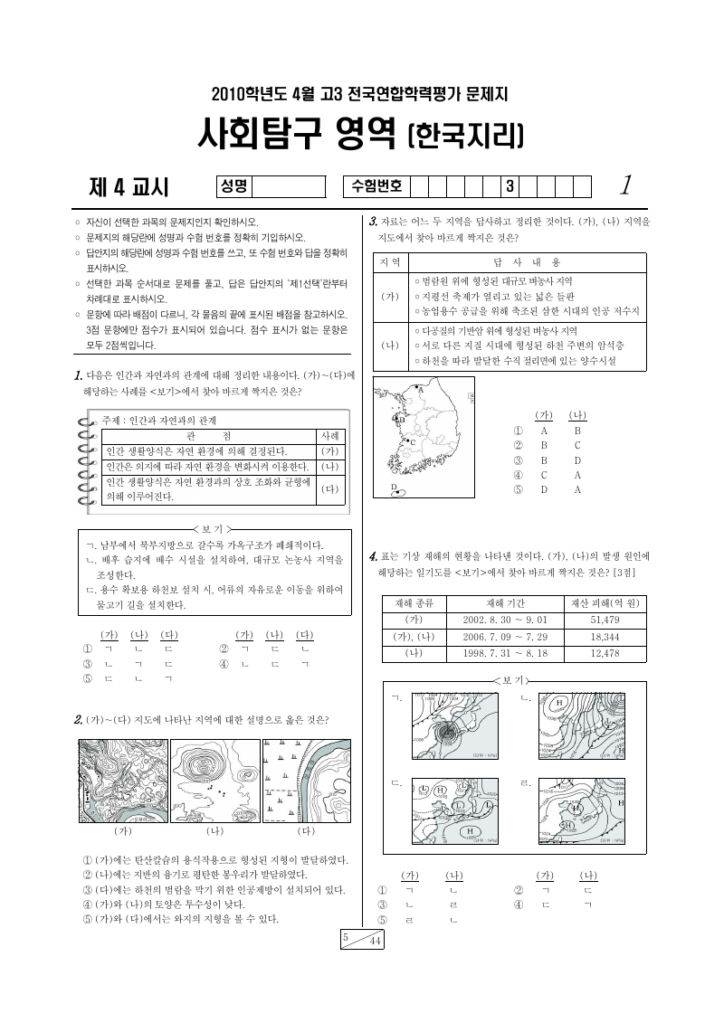 2010년 4월 고3 학력평가 한국지리 시험지 첫 페이지
