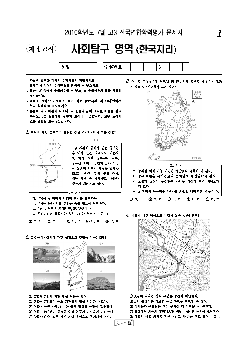 2010년 7월 고3 학력평가 한국지리 시험지 첫 페이지